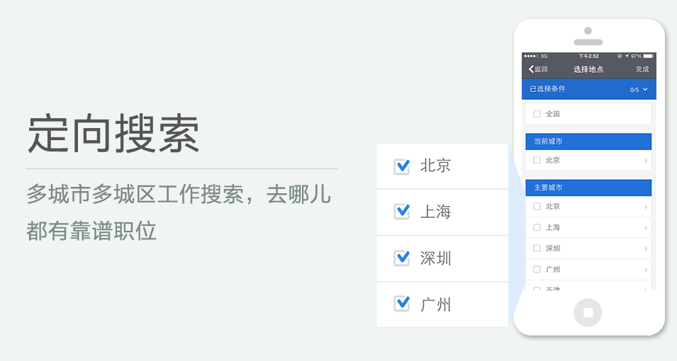 多城市多城區工作搜索，去哪兒都有靠譜職位