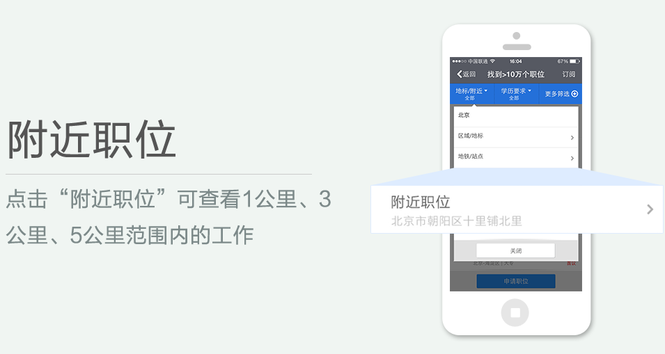 點擊“附近職位”可查看1公里、3 公里、5公里范圍內的工作